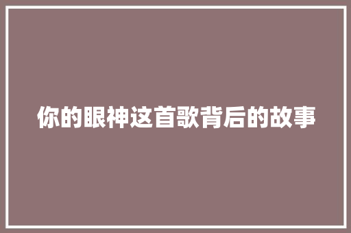 你的眼神这首歌背后的故事