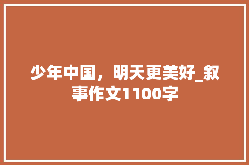少年中国，明天更美好_叙事作文1100字