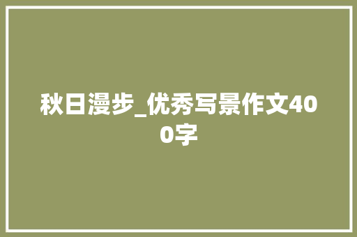 秋日漫步_优秀写景作文400字