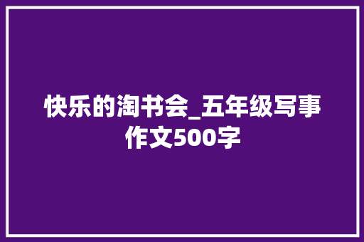 快乐的淘书会_五年级写事作文500字