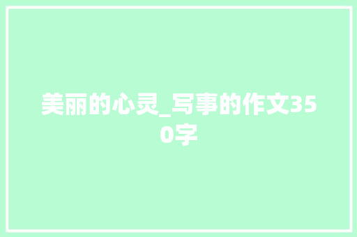 美丽的心灵_写事的作文350字