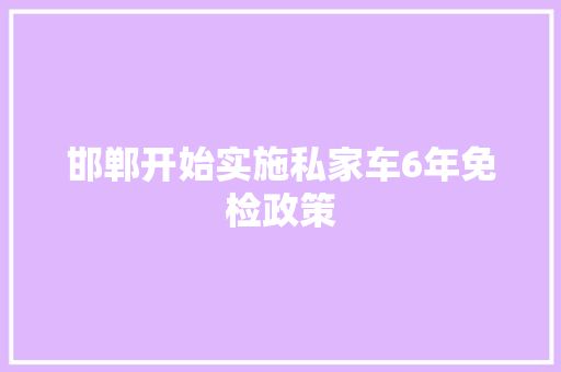 邯郸开始实施私家车6年免检政策