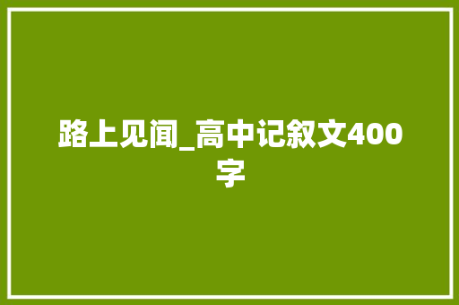 路上见闻_高中记叙文400字