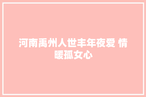 河南禹州人世丰年夜爱 情暖孤女心