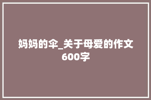 妈妈的伞_关于母爱的作文600字