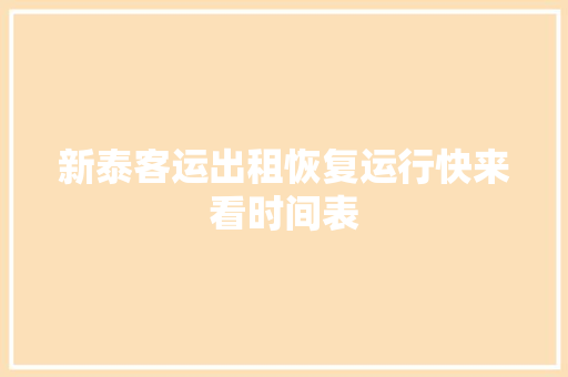新泰客运出租恢复运行快来看时间表