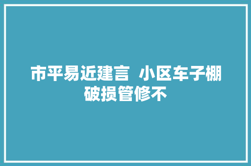 市平易近建言  小区车子棚破损管修不
