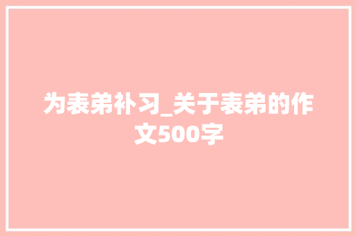 为表弟补习_关于表弟的作文500字