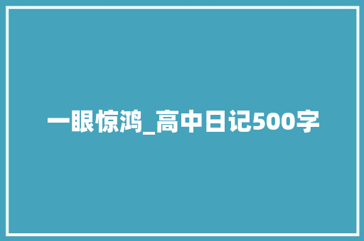 一眼惊鸿_高中日记500字