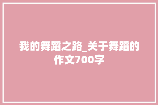 我的舞蹈之路_关于舞蹈的作文700字