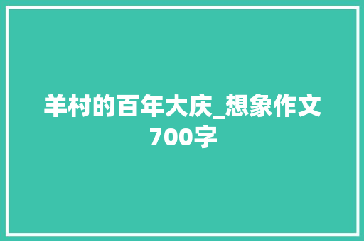 羊村的百年大庆_想象作文700字