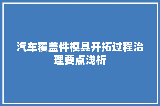 汽车覆盖件模具开拓过程治理要点浅析