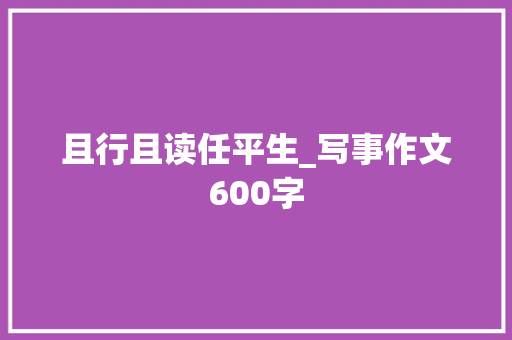 且行且读任平生_写事作文600字