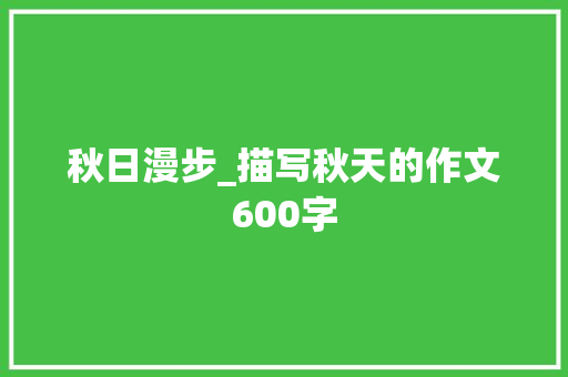 秋日漫步_描写秋天的作文600字