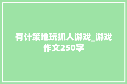 有计策地玩抓人游戏_游戏作文250字