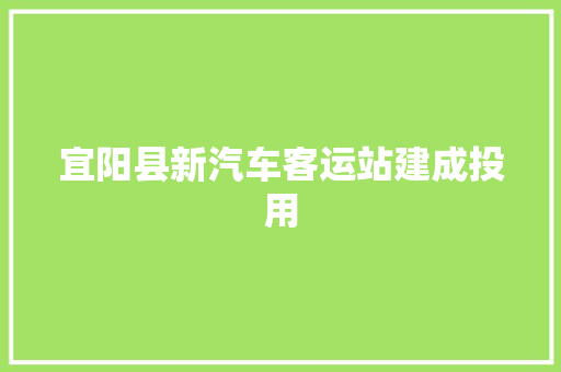 宜阳县新汽车客运站建成投用 汽车知识
