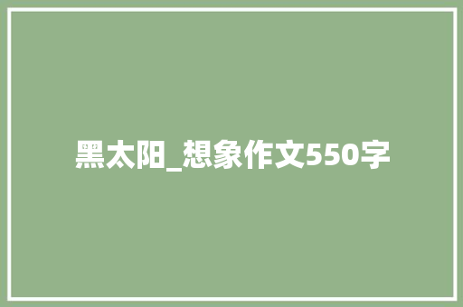 黑太阳_想象作文550字