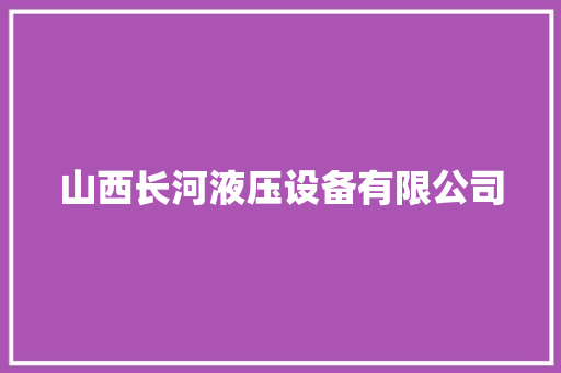 山西长河液压设备有限公司