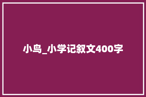 小鸟_小学记叙文400字