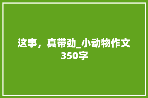 这事，真带劲_小动物作文350字