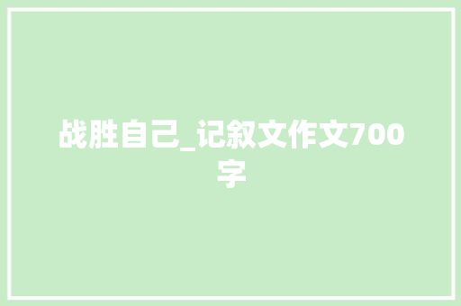 战胜自己_记叙文作文700字