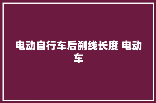 电动自行车后刹线长度 电动车