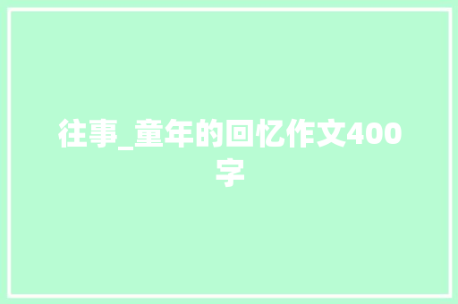 往事_童年的回忆作文400字