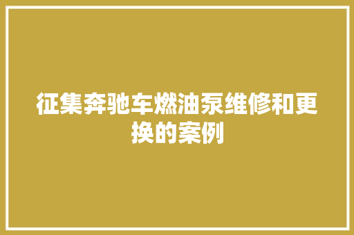 征集奔驰车燃油泵维修和更换的案例