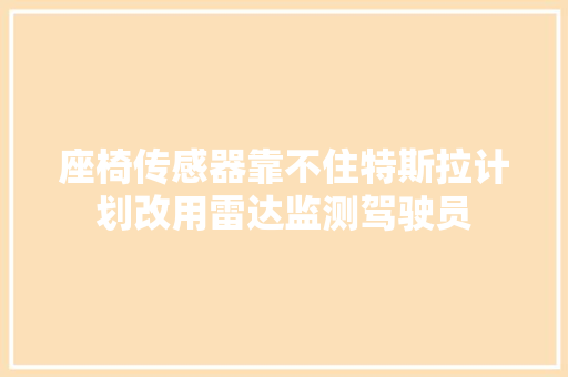 座椅传感器靠不住特斯拉计划改用雷达监测驾驶员