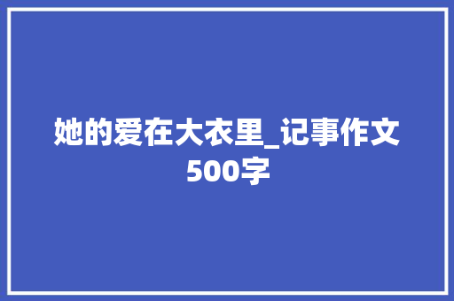 她的爱在大衣里_记事作文500字