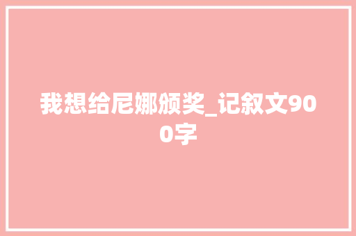 我想给尼娜颁奖_记叙文900字