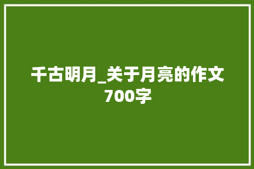 千古明月_关于月亮的作文700字