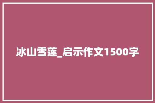 冰山雪莲_启示作文1500字