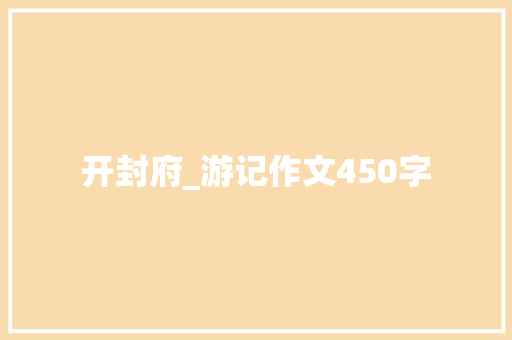 开封府_游记作文450字