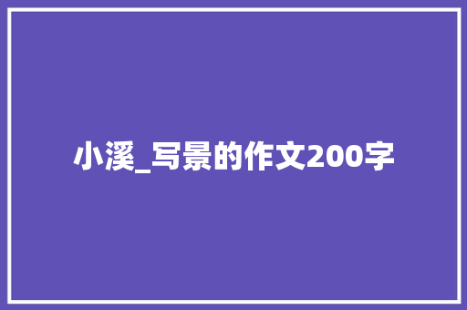 小溪_写景的作文200字 知识百科