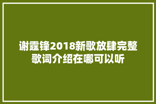 谢霆锋2018新歌放肆完整歌词介绍在哪可以听