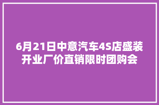 6月21日中意汽车4S店盛装开业厂价直销限时团购会