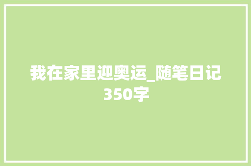 我在家里迎奥运_随笔日记350字