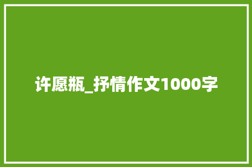 许愿瓶_抒情作文1000字