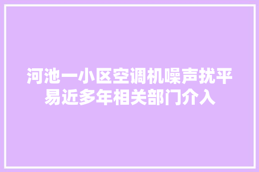 河池一小区空调机噪声扰平易近多年相关部门介入