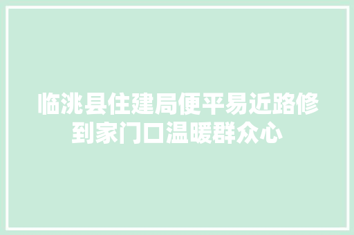 临洮县住建局便平易近路修到家门口温暖群众心