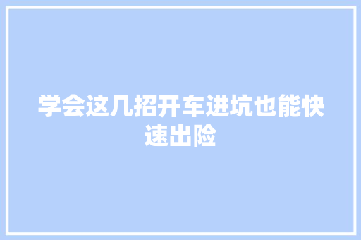 学会这几招开车进坑也能快速出险