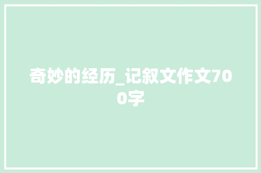 奇妙的经历_记叙文作文700字