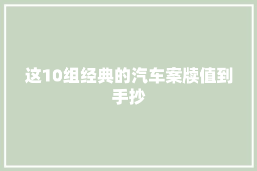 这10组经典的汽车案牍值到手抄