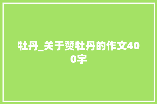 牡丹_关于赞牡丹的作文400字