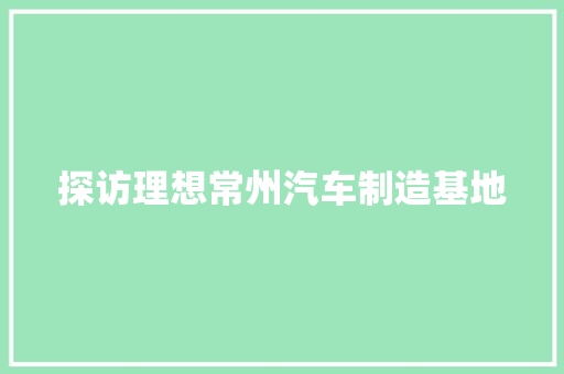 探访理想常州汽车制造基地