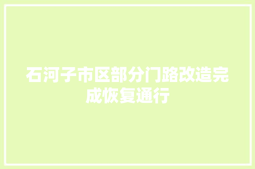 石河子市区部分门路改造完成恢复通行