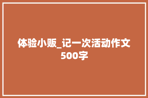 体验小贩_记一次活动作文500字
