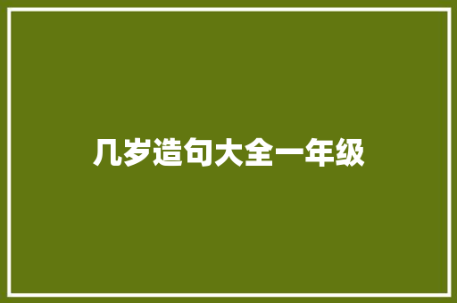 几岁造句大全一年级 知识百科