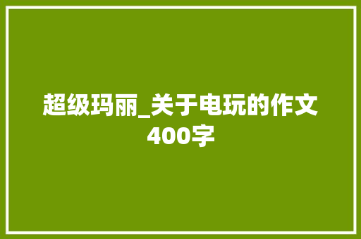 超级玛丽_关于电玩的作文400字
